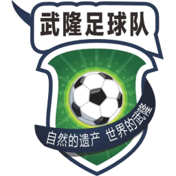 武隆