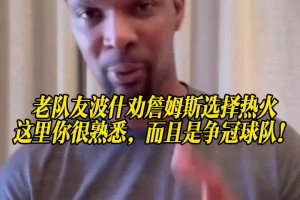 大史热议萧华为什么一直催詹姆斯决定下家？