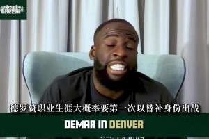 追梦：德罗赞大概率在掘金打替补，约基奇不在场时把球交给他！