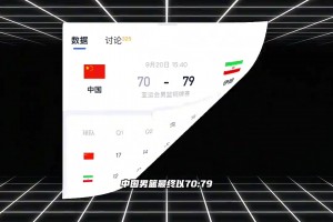 再度失利！中国男篮不敌伊朗错失铜牌 