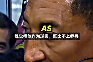 史密斯：我评价布朗尼，被詹姆斯怒斥制止