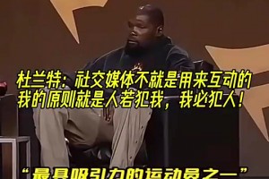 KD曾谈：社媒就是用来互动的，谁喷我，我就喷回去！