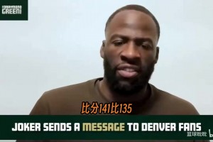 追梦：我赞成约基奇批评嘘球队的球迷，他们就待家里吧！